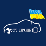 СТО Украины