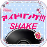 アイドリング!!! シェイク