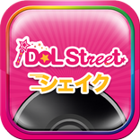 iDOL Street シェイク