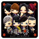 和楽器バンド シェイク・ミュージックロード