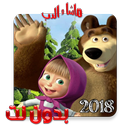 2018 - ماشا  بدون انترنت APK