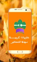 حلويات عربــية سهلة poster