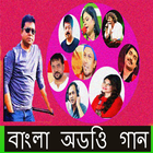 বাংলা জনপ্রিয় অডিও গান আইকন