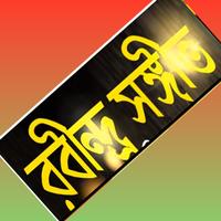 জনপ্রিয় রবীন্দ্র সঙ্গীত গান 截图 1