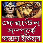 ফেরাউন সম্পর্কে অজানা ইতিহাস icon