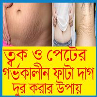 ত্বক ও পেটের গর্ভকালীন ফাটা দাগ দূর করুন Affiche