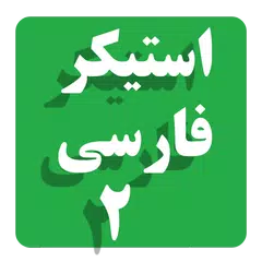 استیکرهای فارسی ش2 APK download