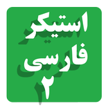 استیکرهای فارسی ش2