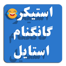 استیکرهای گانگنام استایل فارسی APK