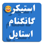 استیکرهای گانگنام استایل فارسی