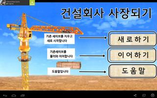 건설회사 사장되기 海報