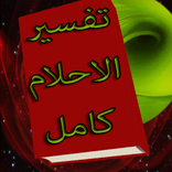 تفسيرالاحلام الشامل