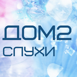 Дом2 Слухи
