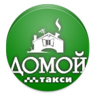 Заказ такси "ДОМОЙ" icon