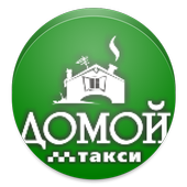 Заказ такси "ДОМОЙ" icon