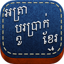 Khmer Exchange V.1 APK
