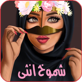 شموخ أنثى иконка