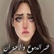 بحر الدموع والاحزان 😢😭