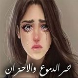 بحر الدموع والاحزان 😢😭 icône