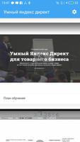 Умный Яндекс директ Affiche