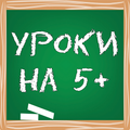 Сделаю уроки на 5+