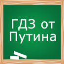ГДЗ от Путина по всем предметам APK