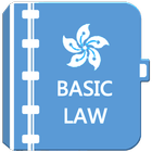 香港基本法問答 HONG KONG BASIC LAW biểu tượng