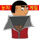 친구 몰래 과자 먹기 APK