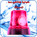 حماية الهاتف من السرقة APK
