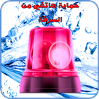 حماية الهاتف من السرقة biểu tượng