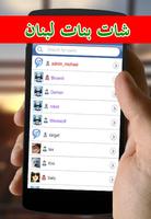 Lebanon Chat - شات بنات لبنان screenshot 2