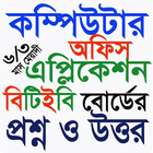 কম্পিউটার অফিস এপ্লিকেশন বোর্ড পরীক্ষা প্রশ্নউত্তর أيقونة