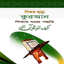 শিক্ষক ছাড়া কুরআন শিক্ষার সহজ পদ্ধতি Learn Quran APK