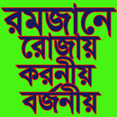 রমজানে রোজায় করনীয় ও বর্জনীয় APK