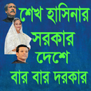 শেখ হাসিনার সরকার দেশে বার বার দরকার Sheikh Hasina APK