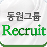 동원그룹채용