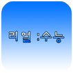 리얼수능 2.0 - 수능 타이머