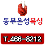 동부은성복싱체육관
