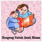 Dongeng Untuk Anak Mama 图标