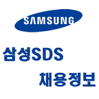 삼성SDS 채용정보 아이콘