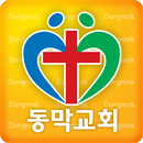 동막교회 APK