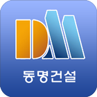 동명건설 icon