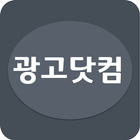 광고닷컴 icon