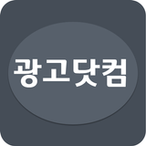 광고닷컴 icon