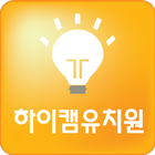 하이캠유치원-icoon