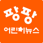 한국어린이신문/팡팡어린이뉴스 icono