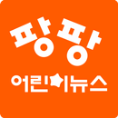 한국어린이신문/팡팡어린이뉴스 APK