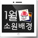 1월의 소원부적배경 APK