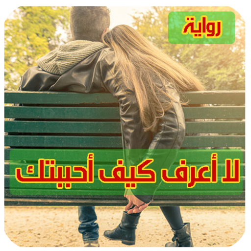 رواية لا اعرف كيف احببتك ( رواية كاملة )
