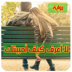 رواية لا اعرف كيف احببتك ( رواية كاملة ) APK Herunterladen